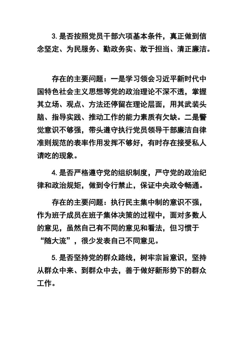 领导干部对照党章党规找差距“十八个是否”方面检视分析材料及对标党章找差距 检视问题抓整改两篇合集_第3页