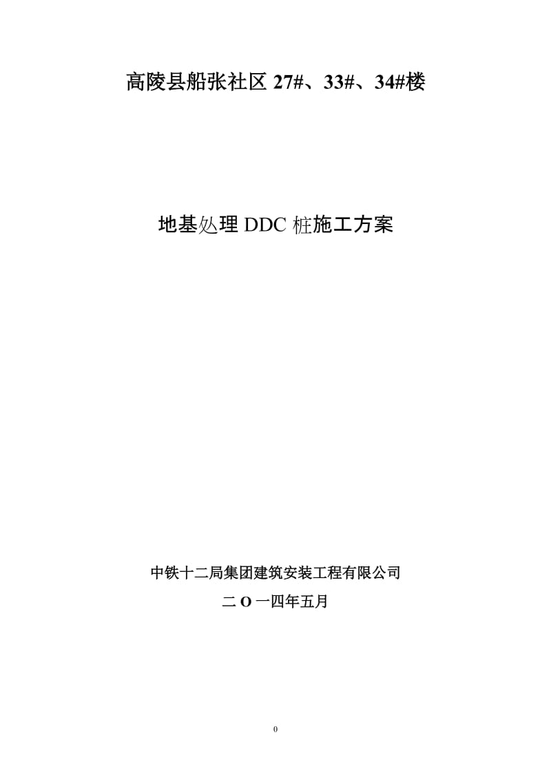 水泥土挤密桩施工方案.doc_第1页