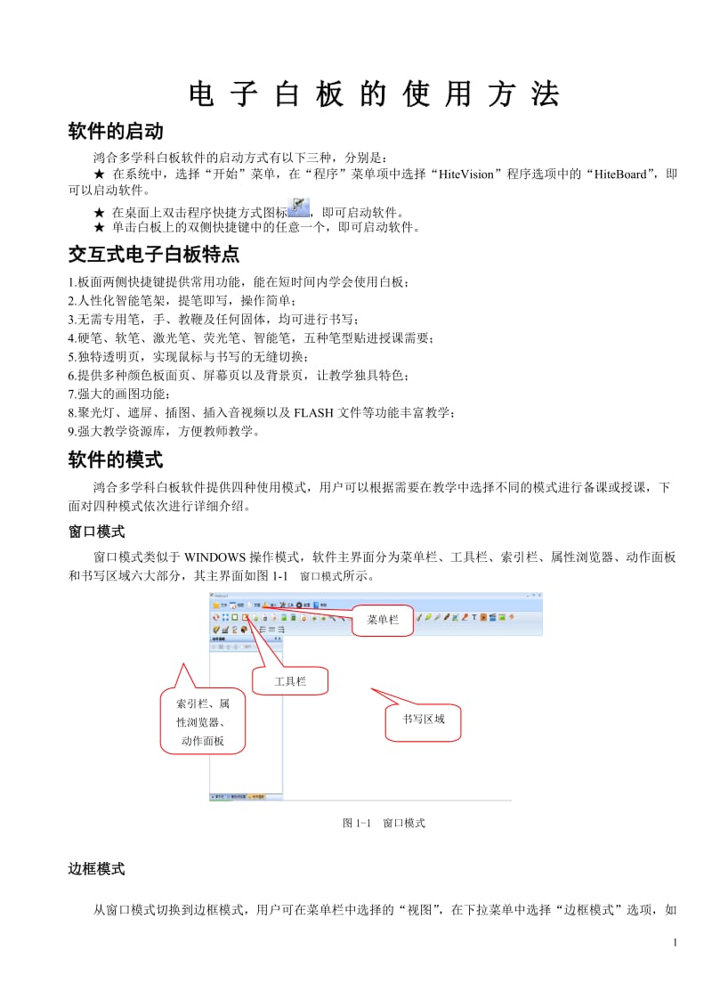 鸿合多学科电子白板使用方法.doc_第1页