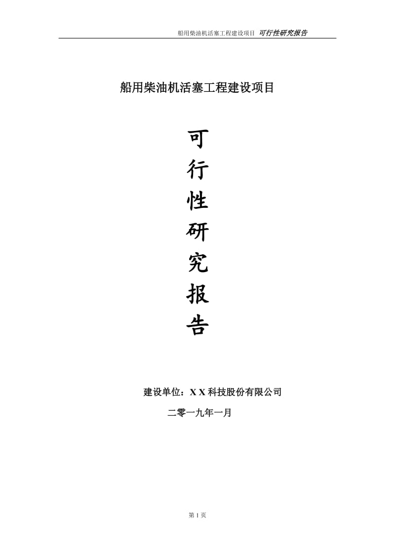 船用柴油机活塞项目可行性研究报告（代申请报告）_第1页