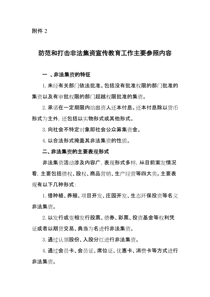 防范和打击非法集资宣传教育工作主要参照内容.doc_第1页