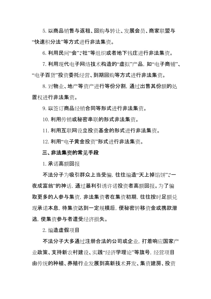 防范和打击非法集资宣传教育工作主要参照内容.doc_第2页