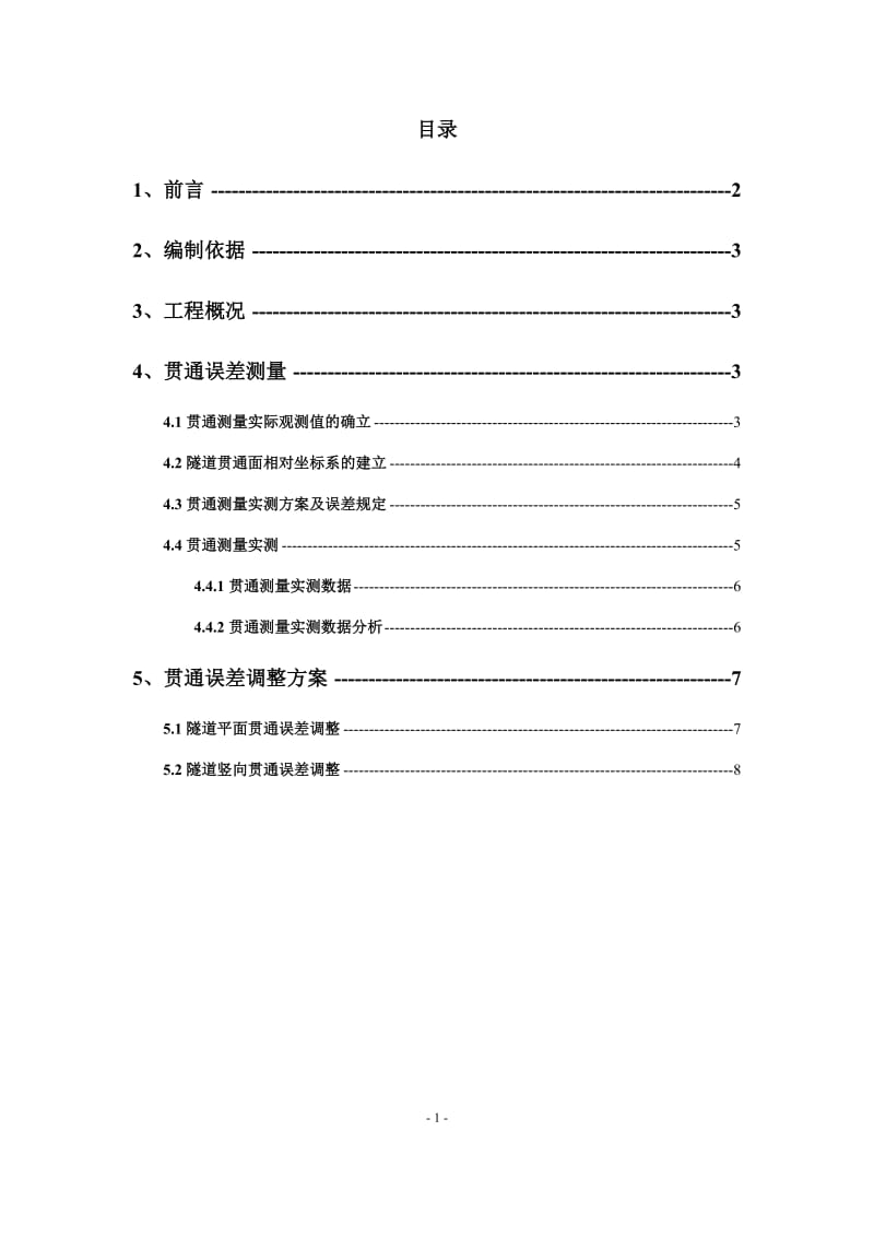 隧道贯通误差报告.doc_第3页