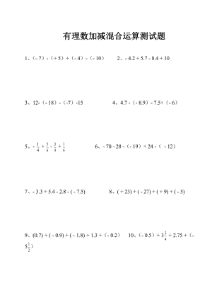 冀教版七年級(jí)上冊(cè)數(shù)學(xué)第一章有理數(shù)加減混合運(yùn)算測(cè)試題.doc