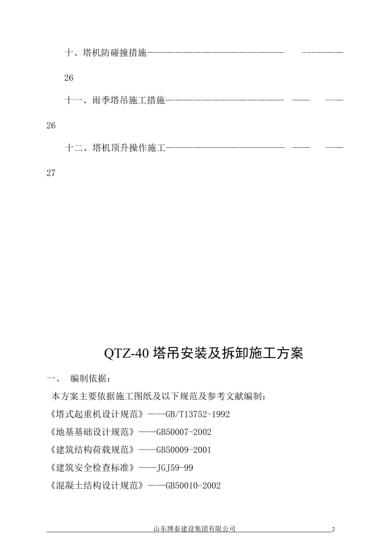 塔吊安装及拆卸施工方案.doc_第2页