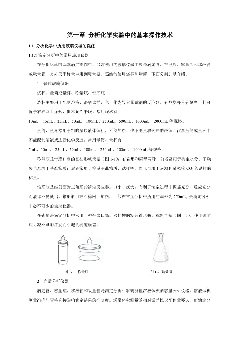 分析化学实验集锦.doc_第3页