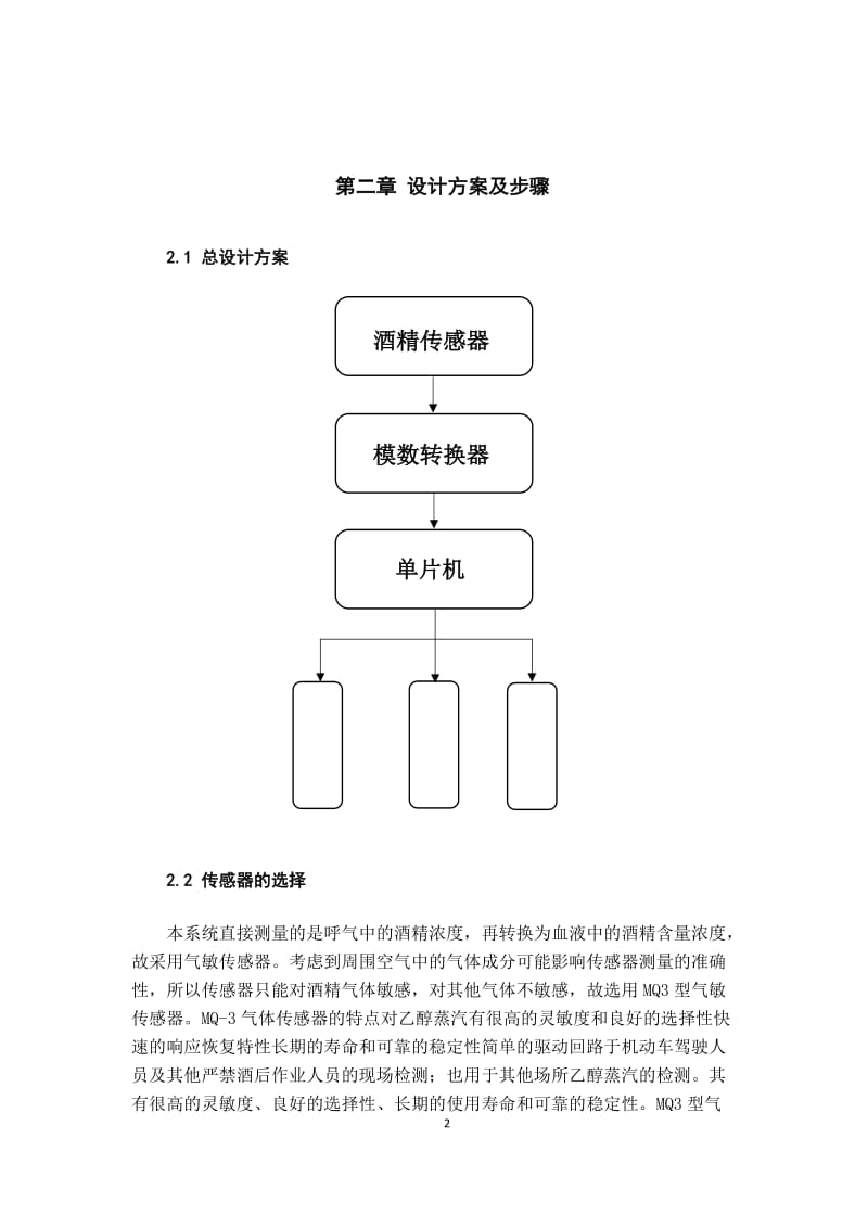 酒后驾车测试仪的设计.doc_第2页