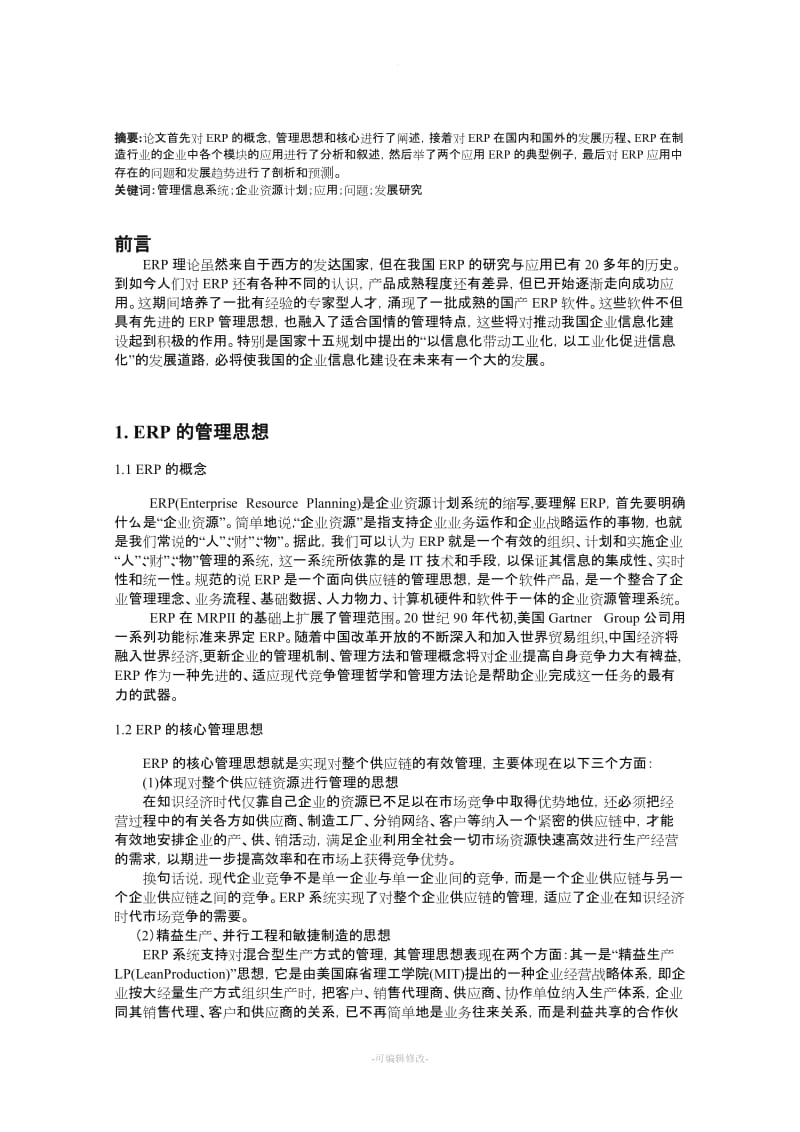 ERP的应用.doc_第2页