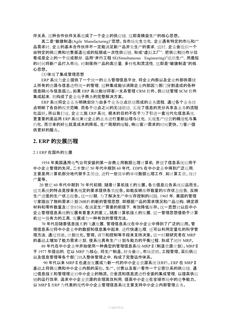 ERP的应用.doc_第3页