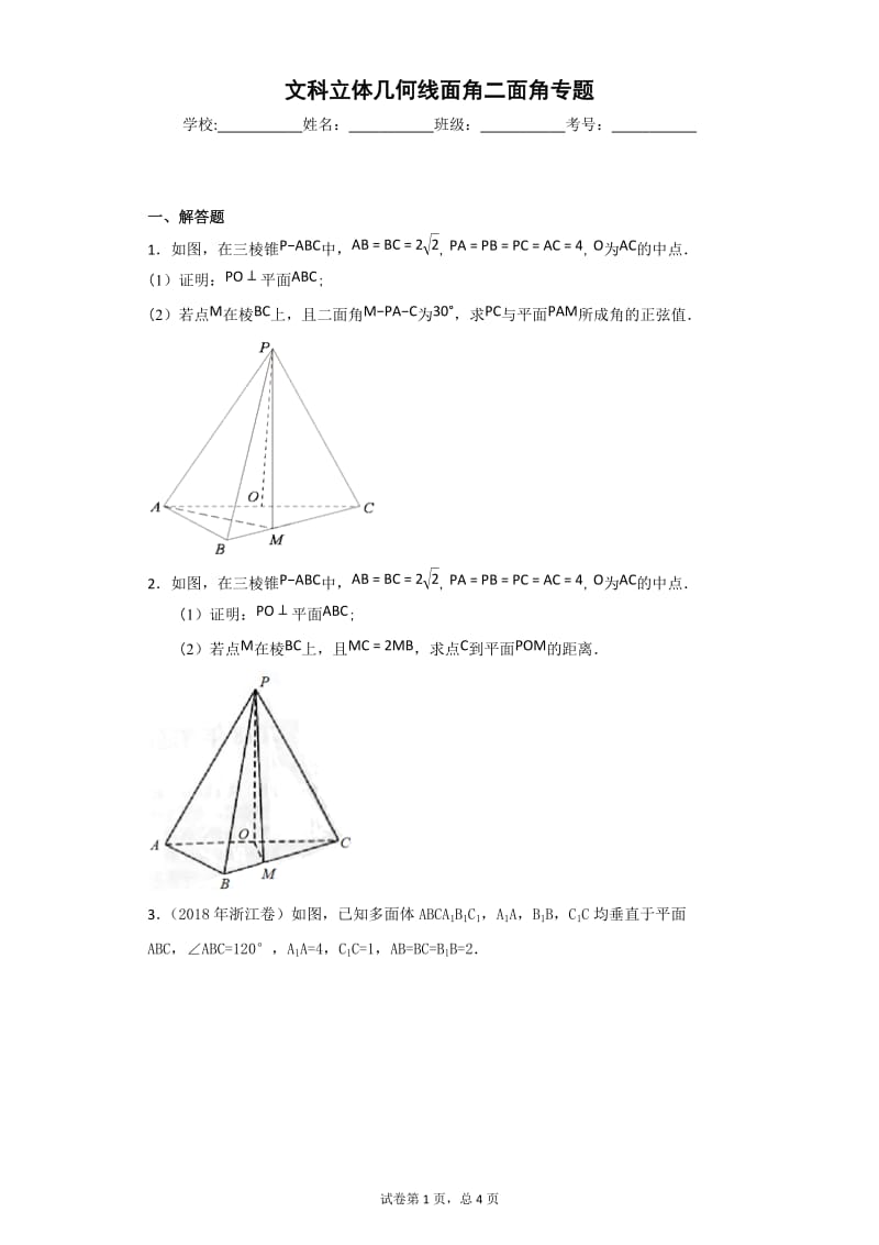 文科立体几何线面角二面角专题-带答案.doc_第1页