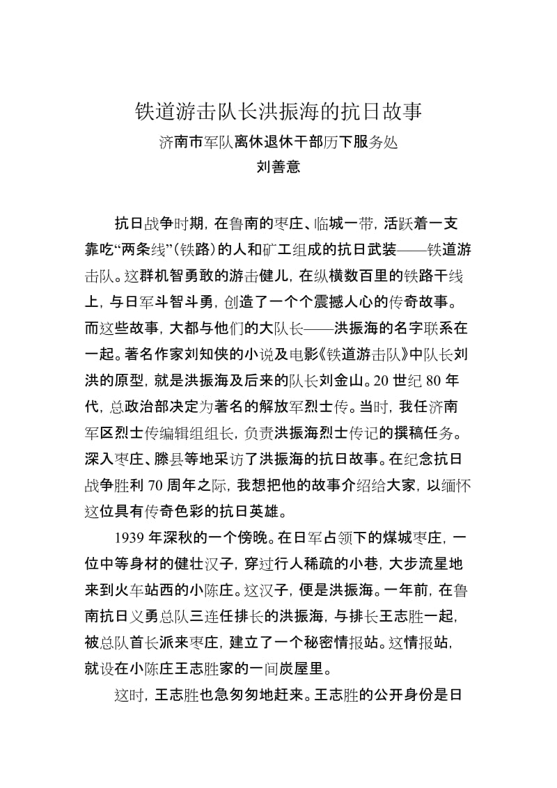 铁道游击队长洪振海的抗日故事(刘善义).doc_第1页