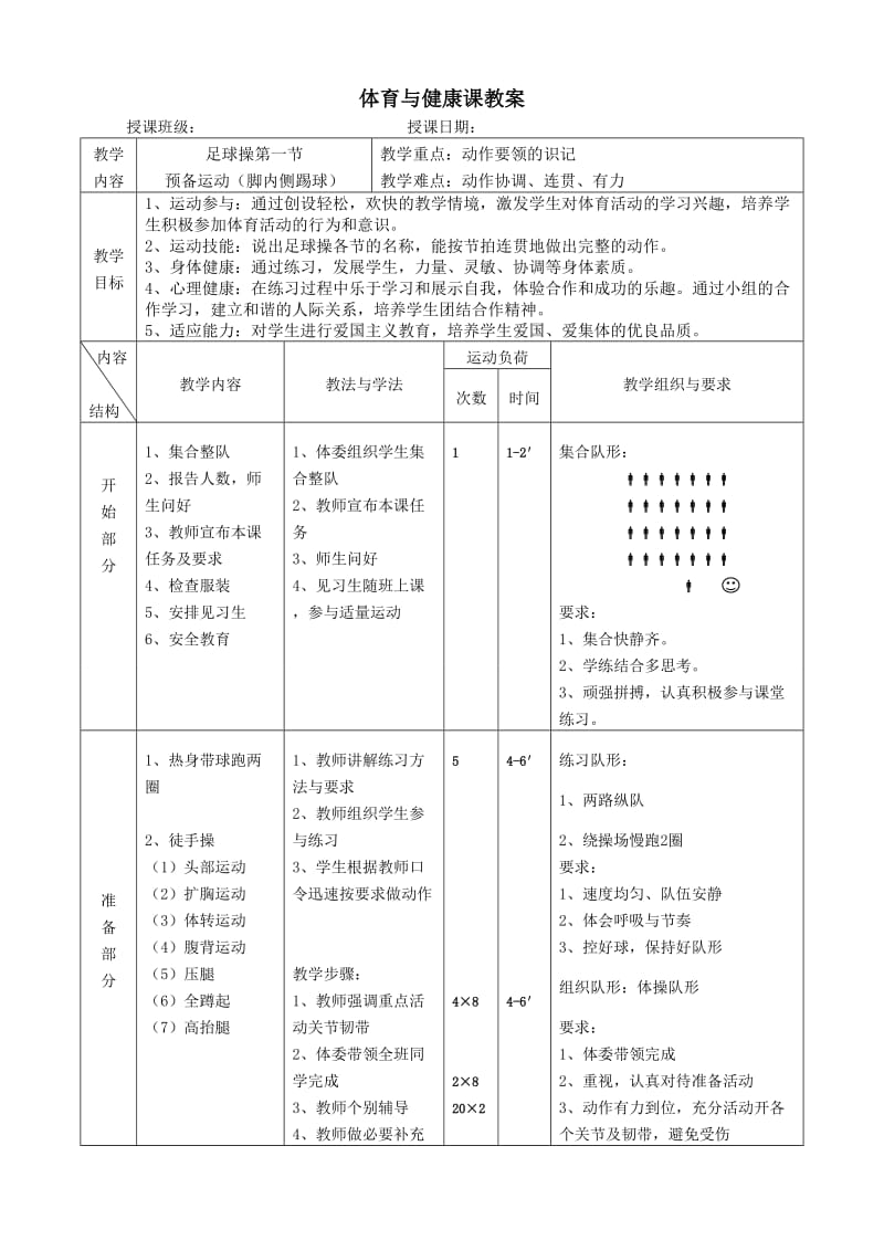 体育与健康课教案足球操教案.doc_第1页