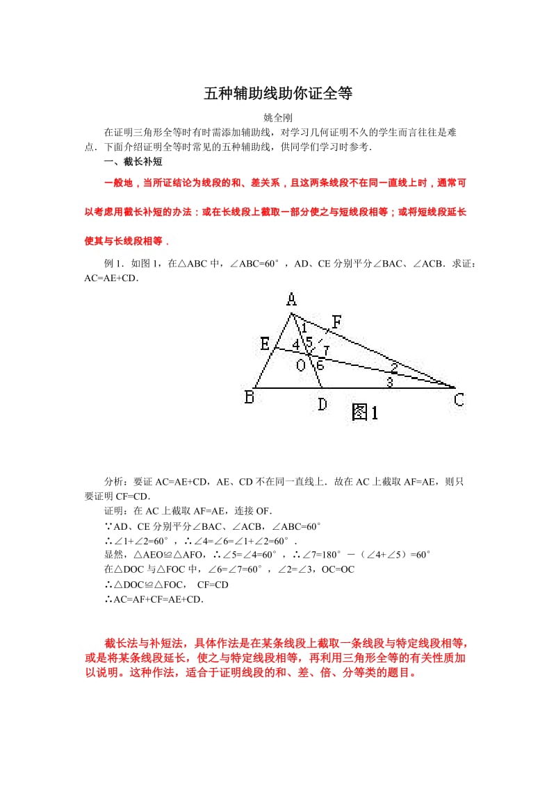 全等三角形常用辅助线做法.doc_第1页