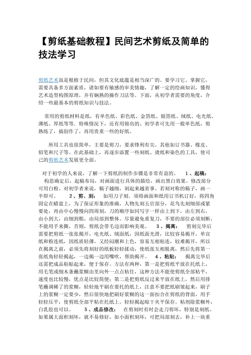 【剪纸基础教程】民间艺术剪纸及简单的技法学习.doc_第1页