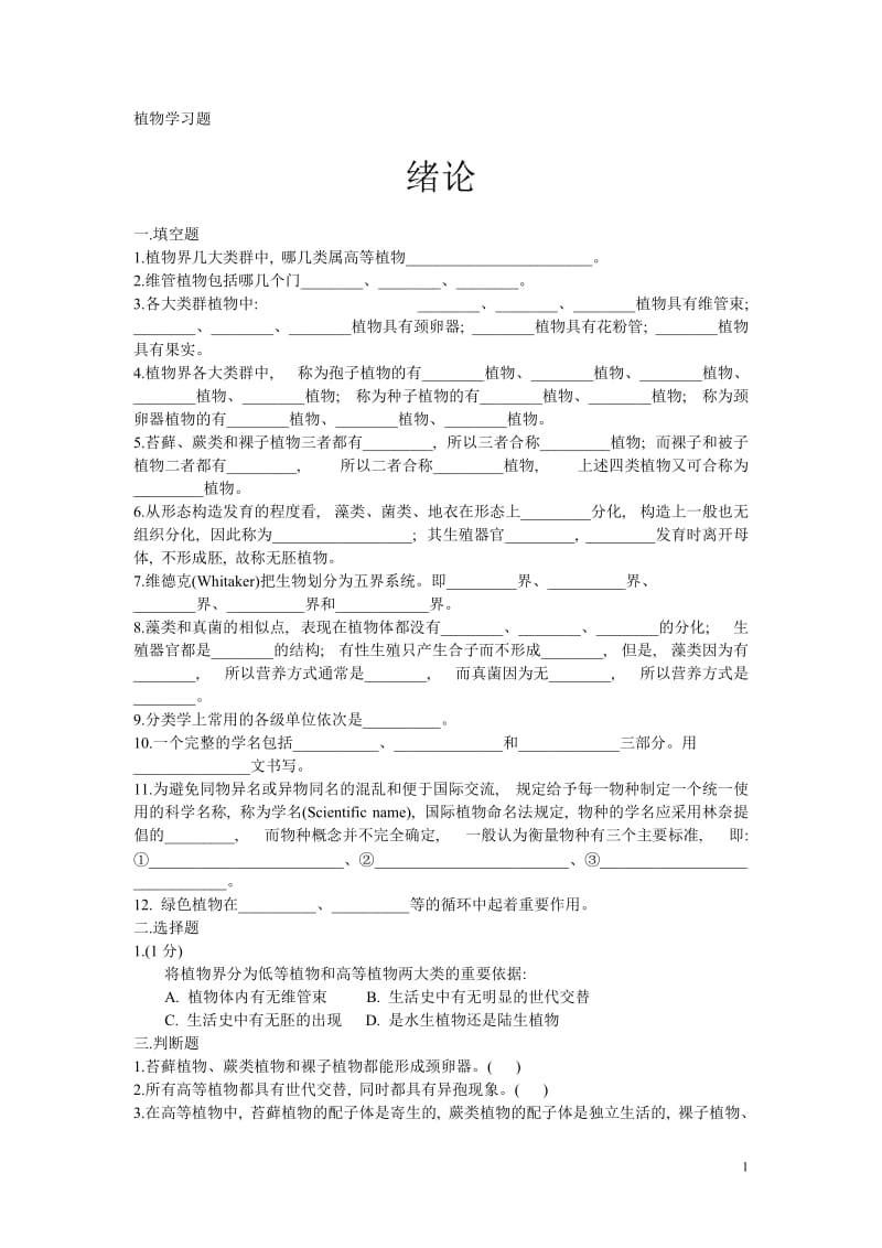 植物学习题集(附答案).doc_第1页