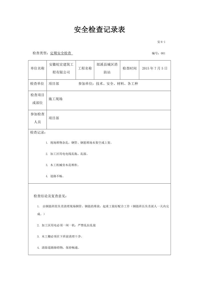 建筑工程定期安全检查记录表.doc_第1页