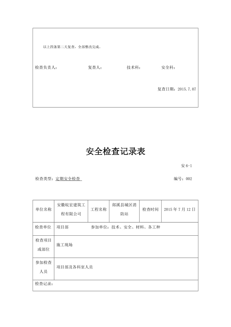 建筑工程定期安全检查记录表.doc_第2页