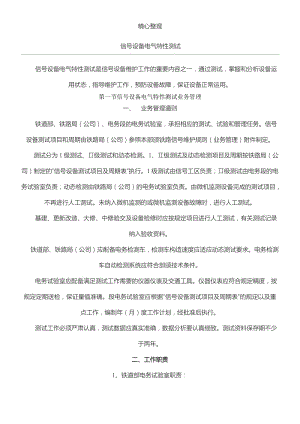 鐵路信號設(shè)備電氣特性測試.doc