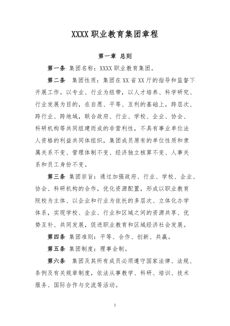 XXXX职业教育集团章程.doc_第1页