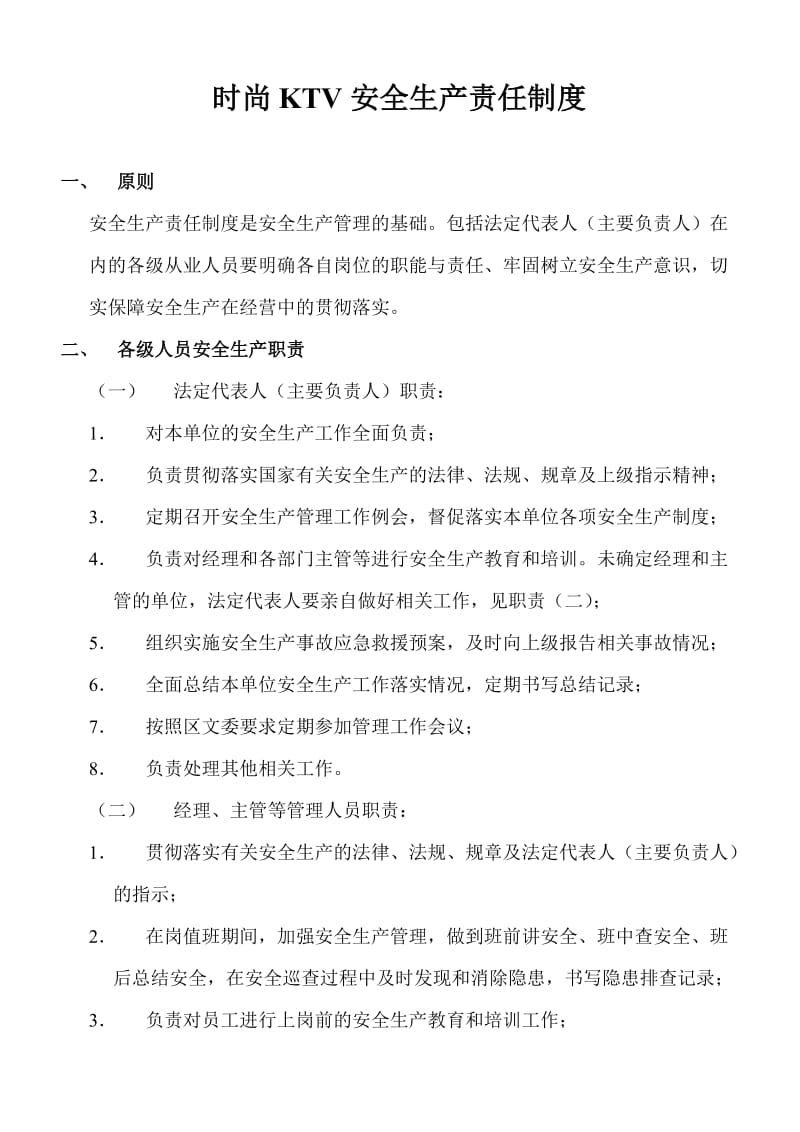 文化娱乐场所经营单位安全生产责任制度.doc_第1页