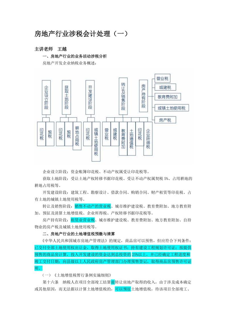 房地产企业涉税会计处理.doc_第1页