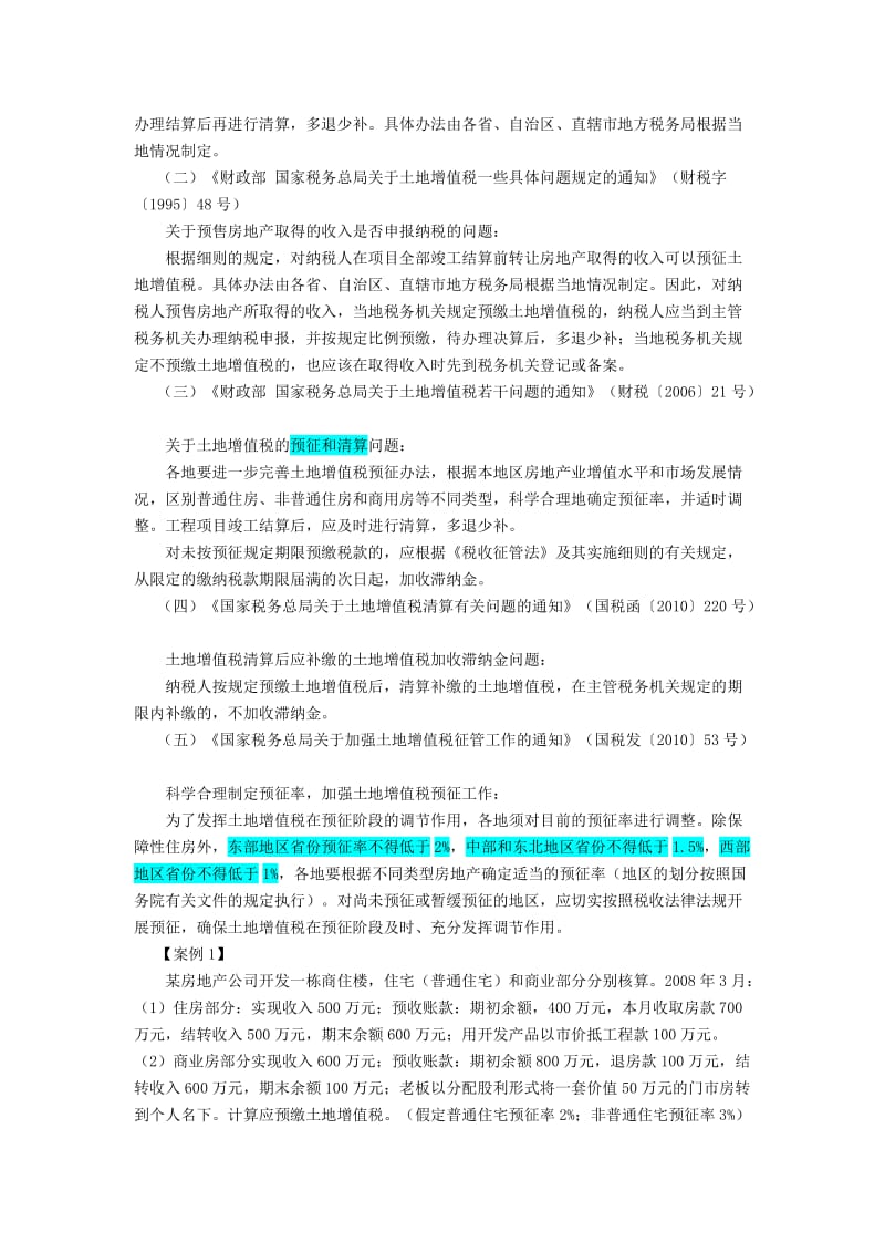 房地产企业涉税会计处理.doc_第2页