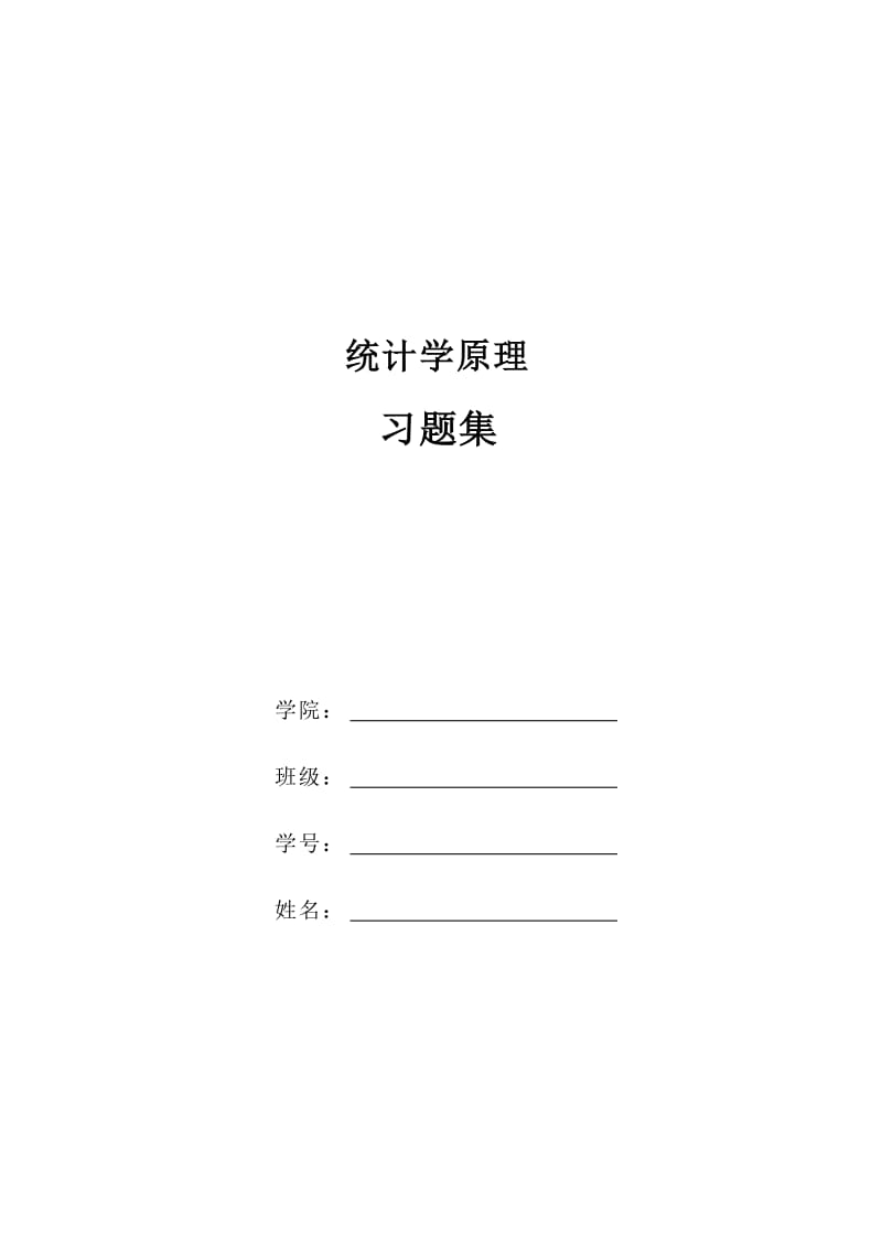 统计学习题集及答案.doc_第1页