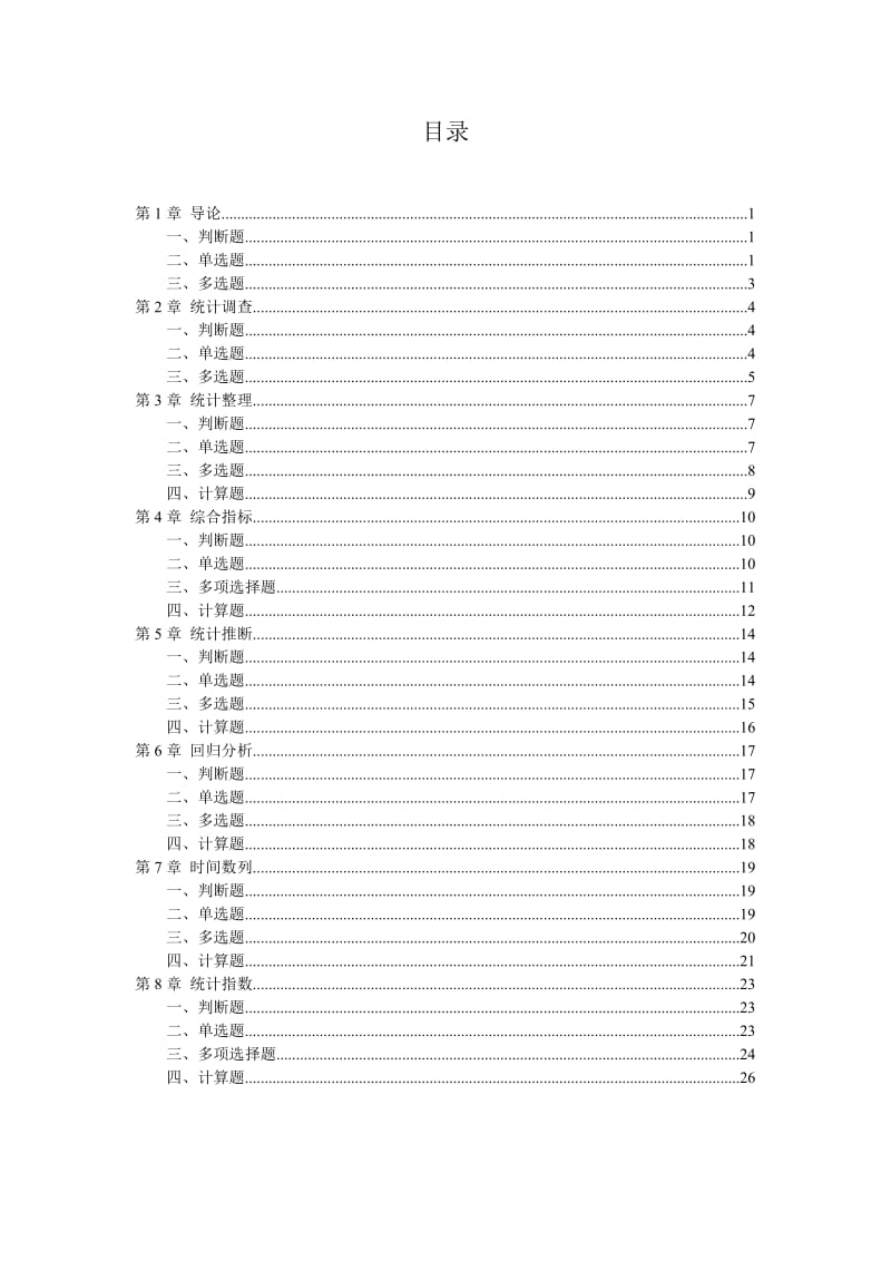 统计学习题集及答案.doc_第2页