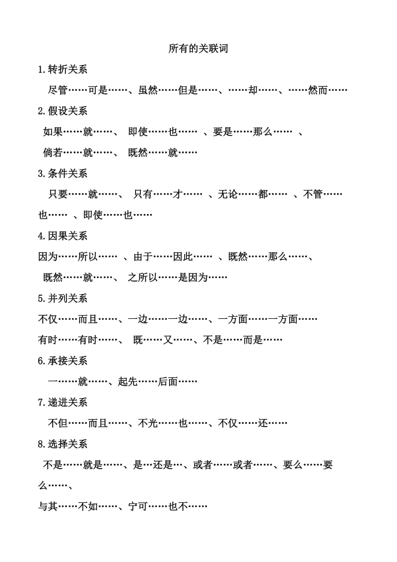 所有的关联词.doc_第1页