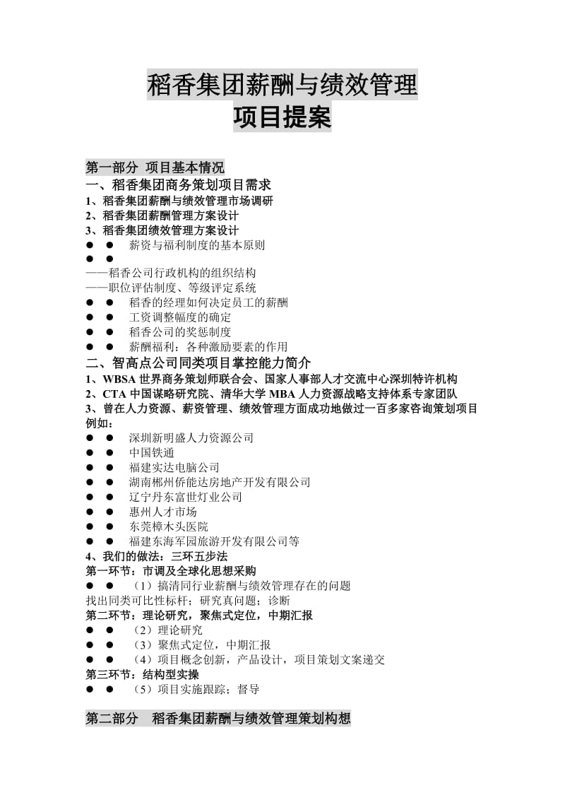 稻香集团薪酬与绩效管理项目提案.doc_第1页