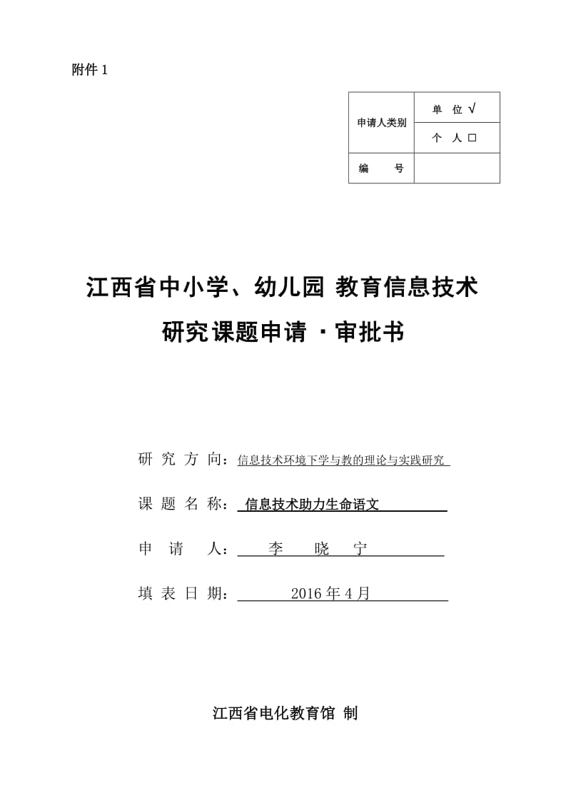 信息研究课题申报书(优秀课题).doc_第1页