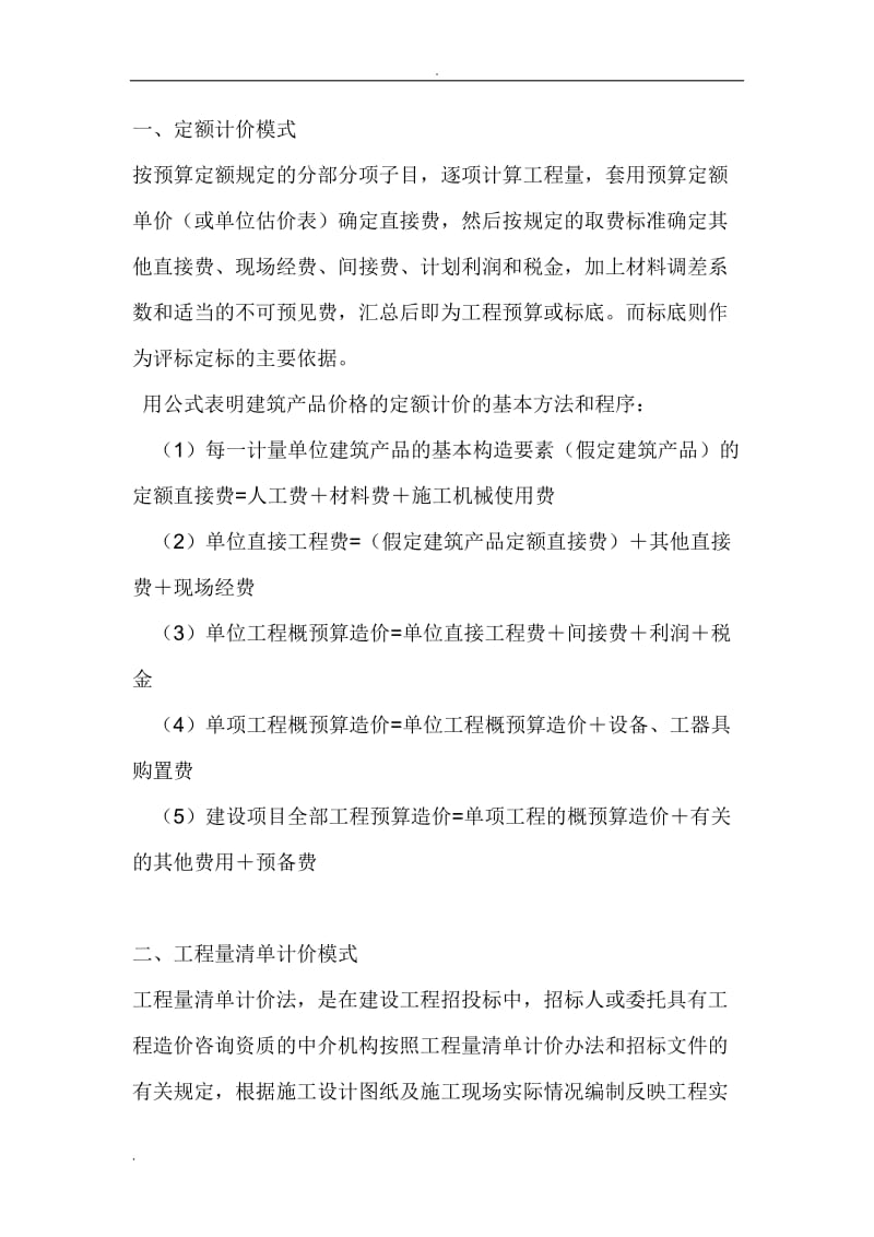 综合单价与定额单价.doc_第1页