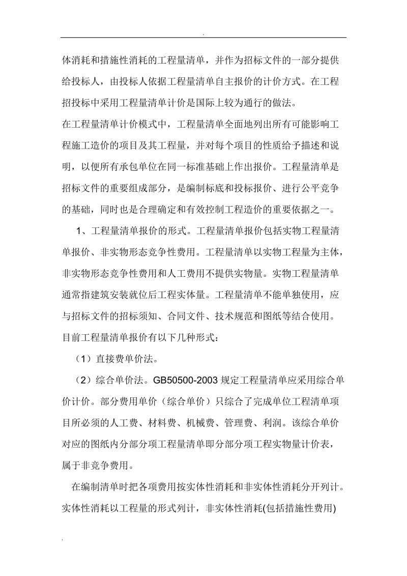 综合单价与定额单价.doc_第2页