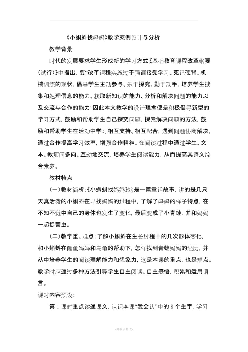 《小蝌蚪找妈妈》教学案例设计与分析.doc_第1页