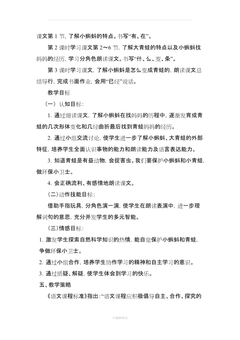 《小蝌蚪找妈妈》教学案例设计与分析.doc_第2页