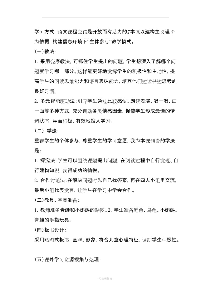 《小蝌蚪找妈妈》教学案例设计与分析.doc_第3页