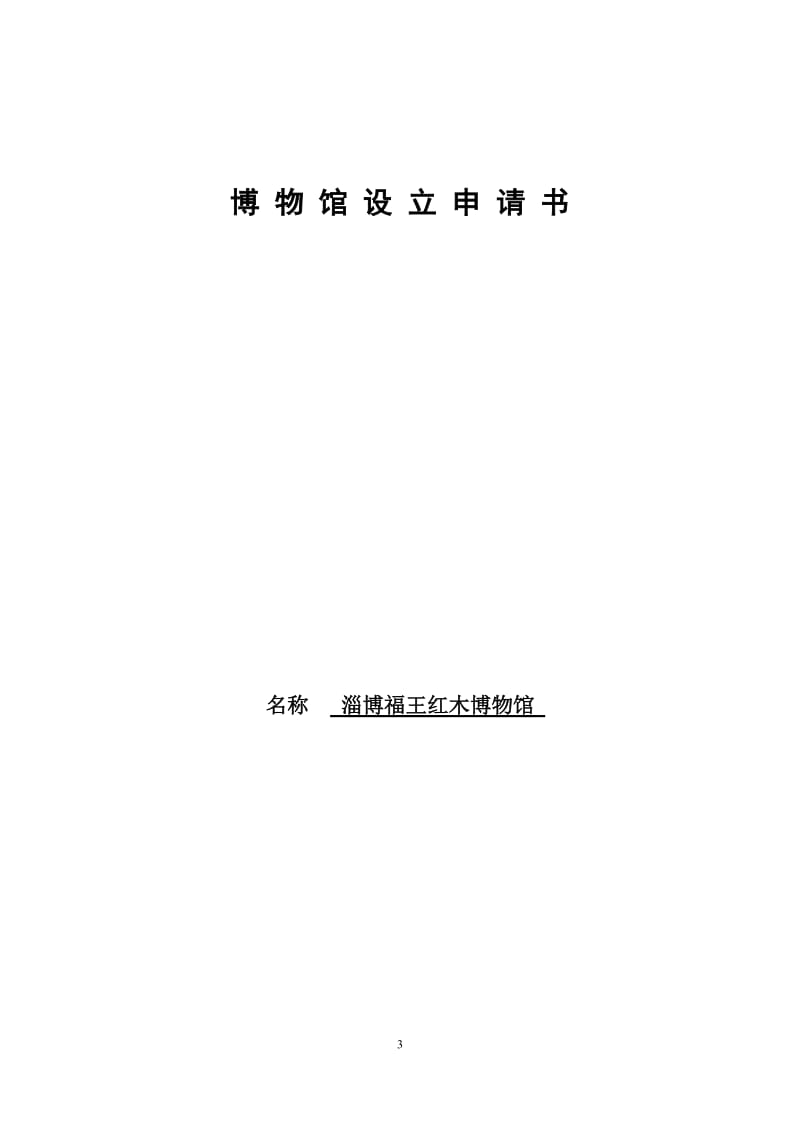 博物馆设立申报材料.doc_第3页