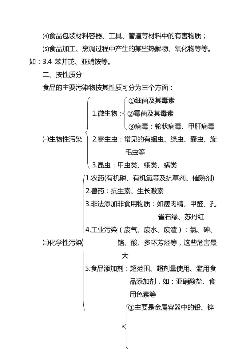 影响食品安全的主要因素及控制.doc_第3页