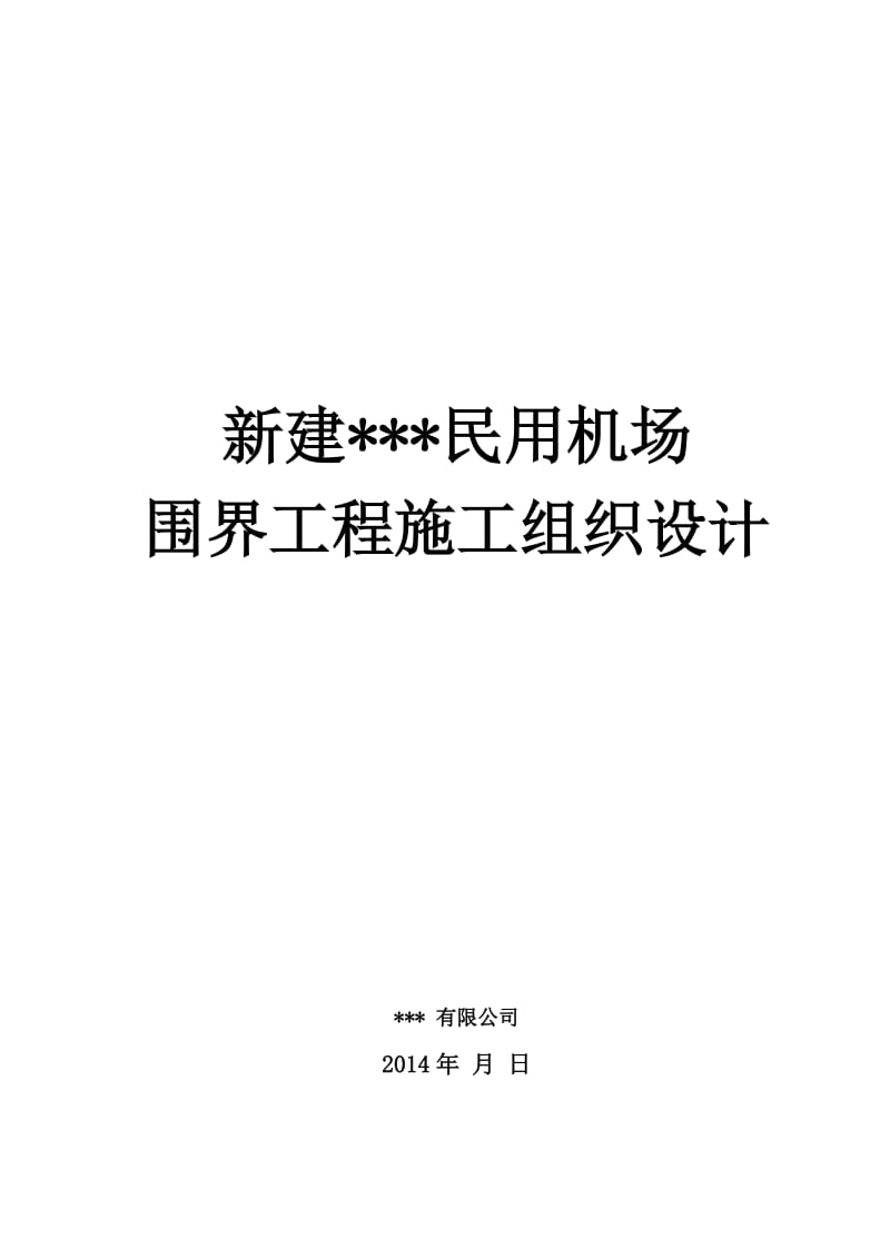 民用机场围界施工组织设计.doc_第1页