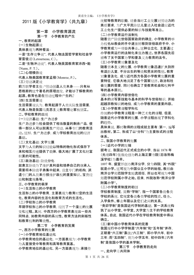 小学教育学讲义.doc_第1页