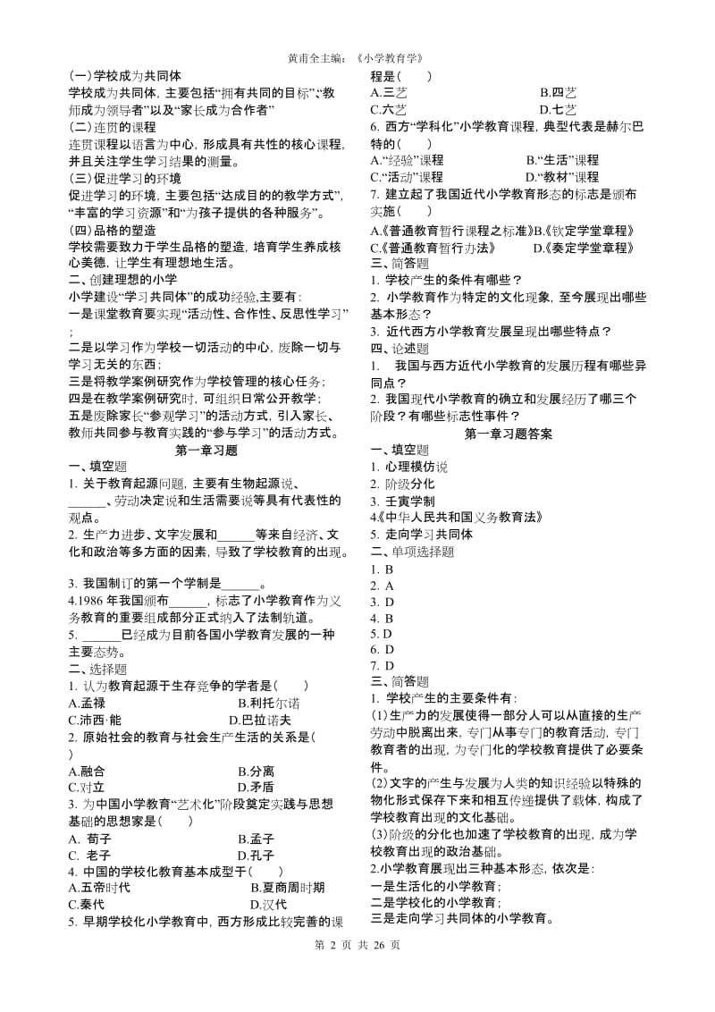 小学教育学讲义.doc_第2页