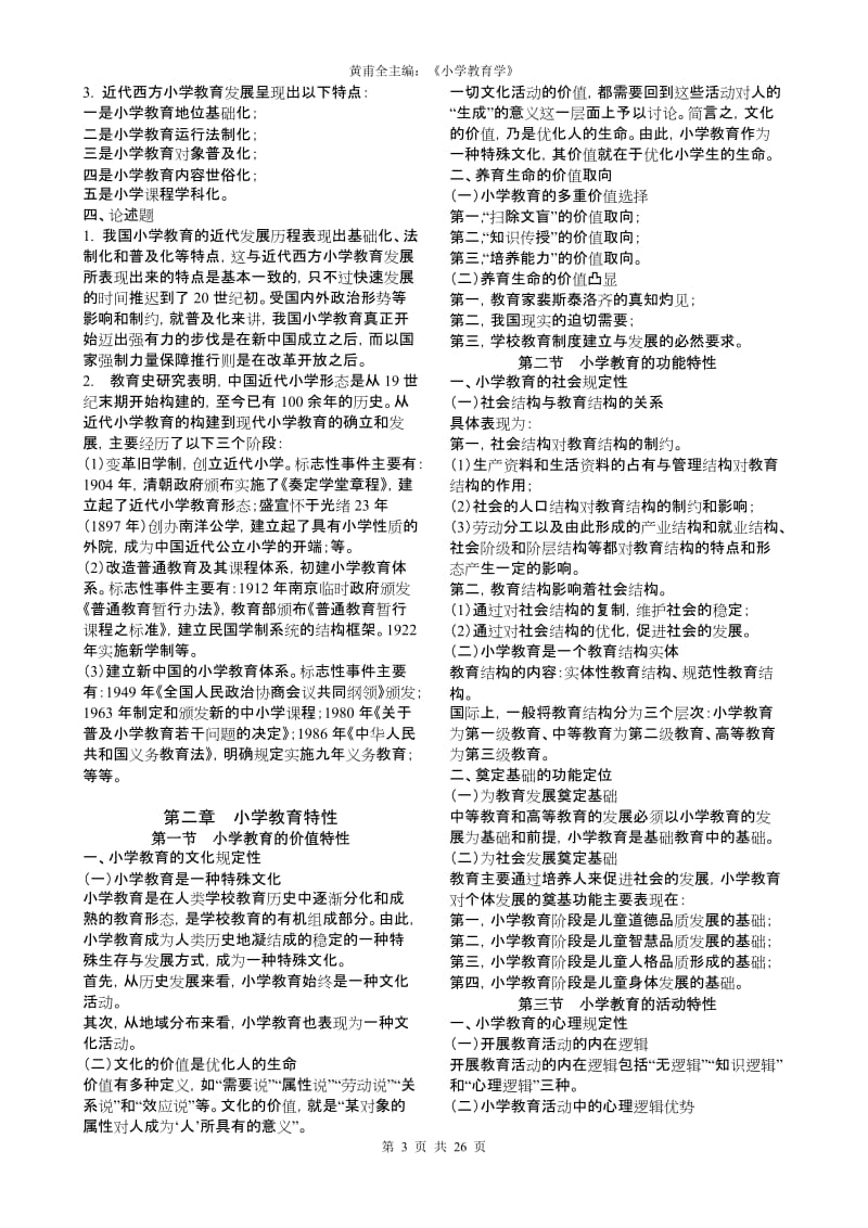 小学教育学讲义.doc_第3页