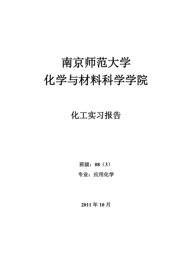 南京师范大学紫光精细化工实习.doc_第1页