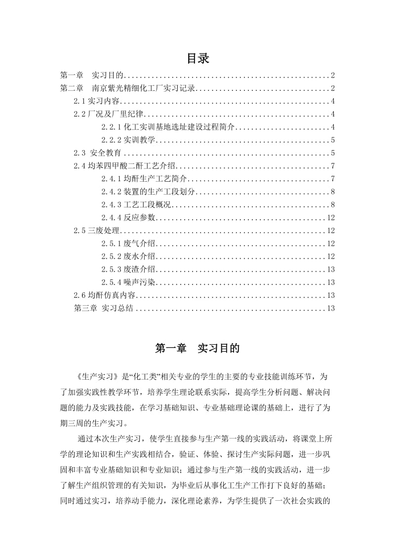 南京师范大学紫光精细化工实习.doc_第2页