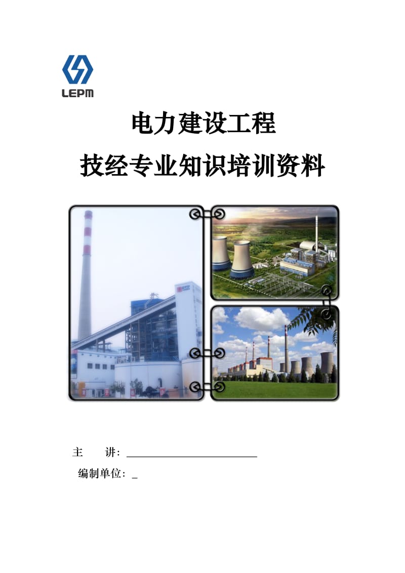 电力建设工程技经专业知识.doc_第1页