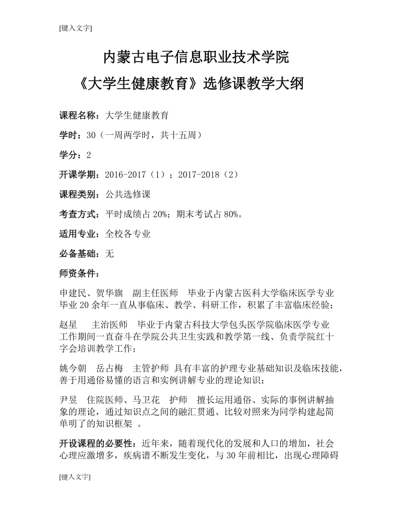 《大学生健康教育》选修课教学大纲.doc_第1页