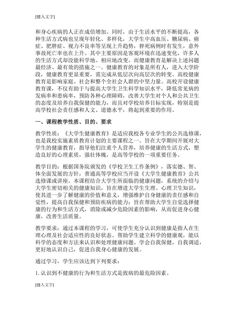 《大学生健康教育》选修课教学大纲.doc_第2页