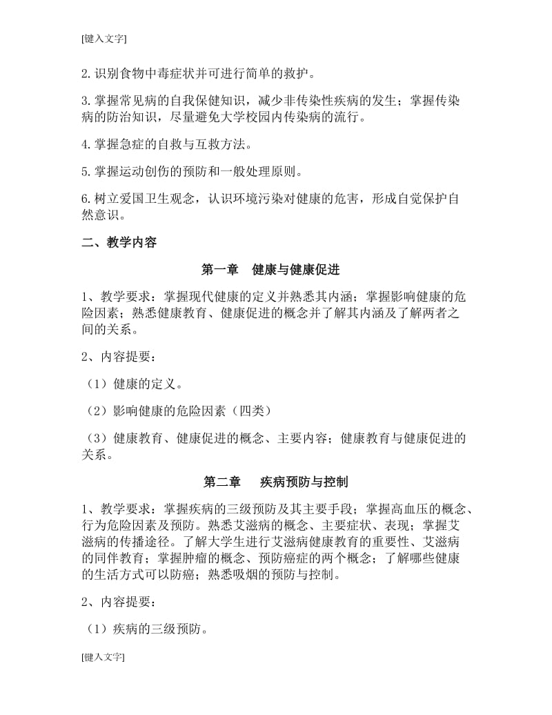 《大学生健康教育》选修课教学大纲.doc_第3页