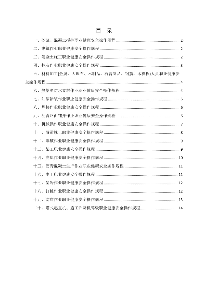 各工种职业健康安全操作规程.doc_第1页