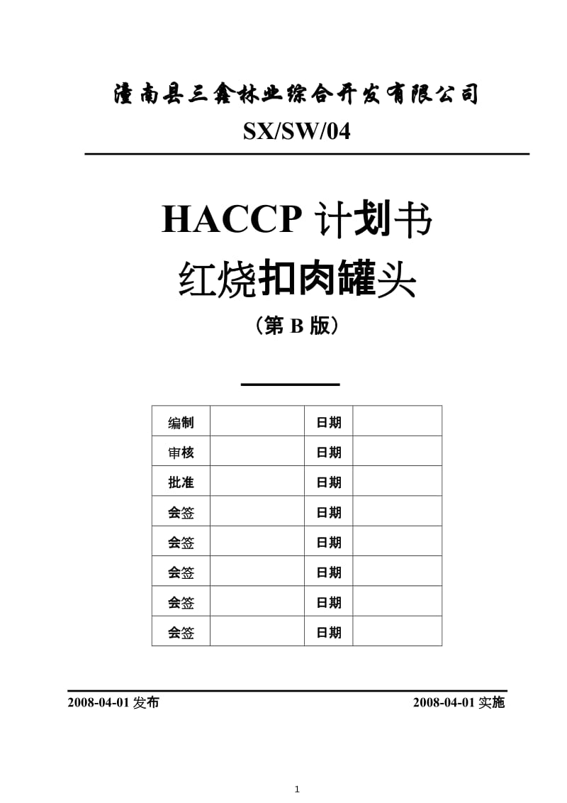 红烧扣肉HACCP计划书.doc_第1页